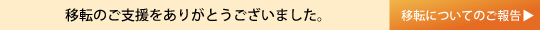 ご支援のお願い